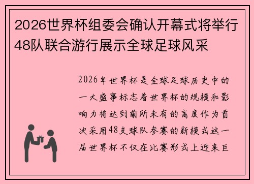 2026世界杯组委会确认开幕式将举行48队联合游行展示全球足球风采