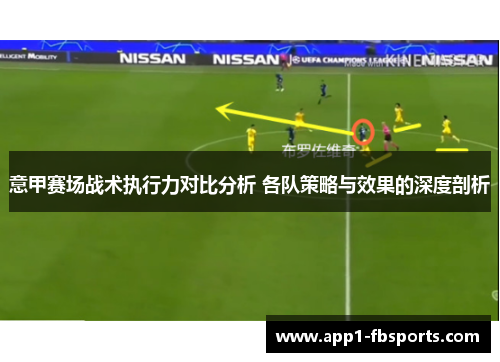 意甲赛场战术执行力对比分析 各队策略与效果的深度剖析