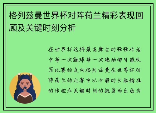 格列兹曼世界杯对阵荷兰精彩表现回顾及关键时刻分析