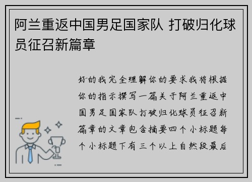 阿兰重返中国男足国家队 打破归化球员征召新篇章
