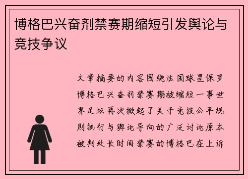 博格巴兴奋剂禁赛期缩短引发舆论与竞技争议