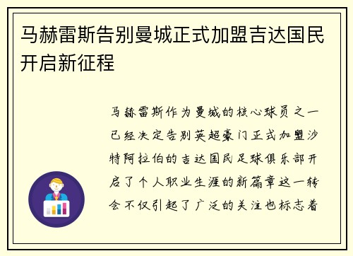 马赫雷斯告别曼城正式加盟吉达国民开启新征程