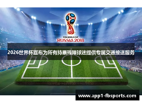 2026世界杯宣布为所有持票残障球迷提供专属交通接送服务