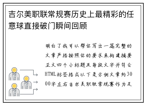 吉尔美职联常规赛历史上最精彩的任意球直接破门瞬间回顾