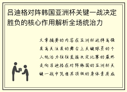 吕迪格对阵韩国亚洲杯关键一战决定胜负的核心作用解析全场统治力