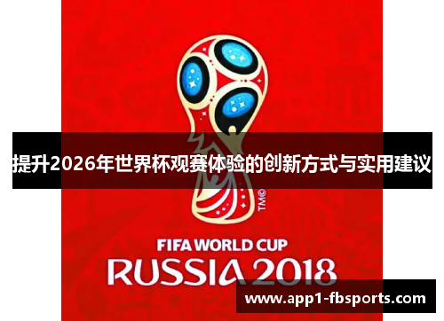 提升2026年世界杯观赛体验的创新方式与实用建议