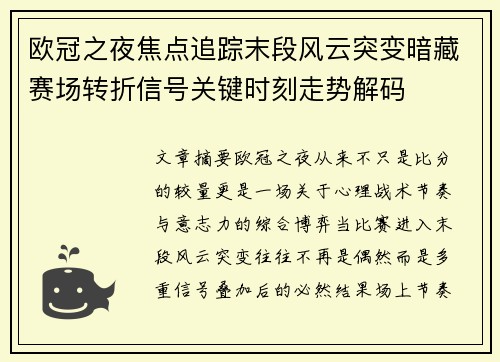 欧冠之夜焦点追踪末段风云突变暗藏赛场转折信号关键时刻走势解码
