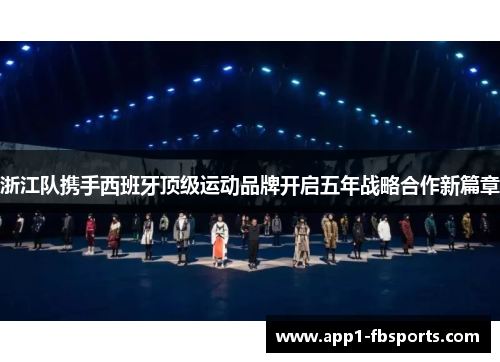 浙江队携手西班牙顶级运动品牌开启五年战略合作新篇章