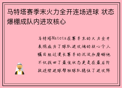 马特塔赛季末火力全开连场进球 状态爆棚成队内进攻核心