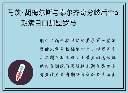 马茨·胡梅尔斯与泰尔齐奇分歧后合同期满自由加盟罗马