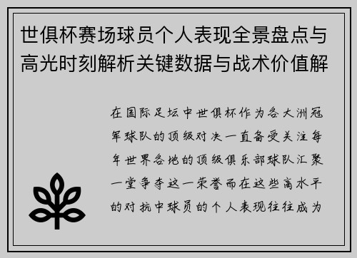 世俱杯赛场球员个人表现全景盘点与高光时刻解析关键数据与战术价值解读