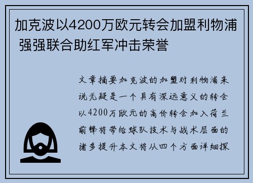 加克波以4200万欧元转会加盟利物浦 强强联合助红军冲击荣誉