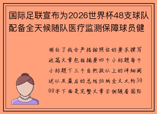 国际足联宣布为2026世界杯48支球队配备全天候随队医疗监测保障球员健康