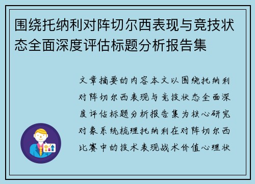 围绕托纳利对阵切尔西表现与竞技状态全面深度评估标题分析报告集