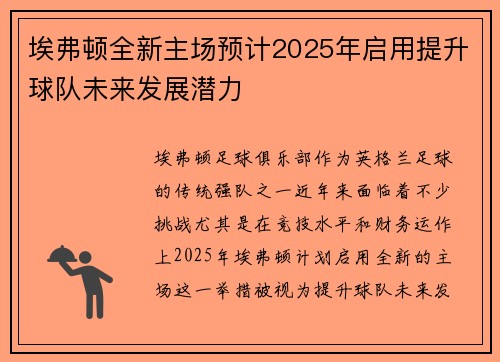 埃弗顿全新主场预计2025年启用提升球队未来发展潜力