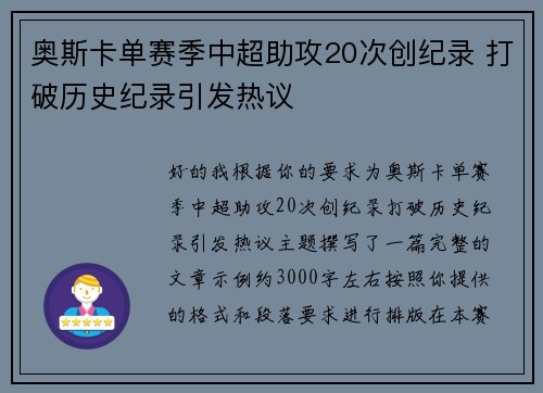 奥斯卡单赛季中超助攻20次创纪录 打破历史纪录引发热议