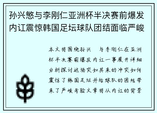 孙兴慜与李刚仁亚洲杯半决赛前爆发内讧震惊韩国足坛球队团结面临严峻考验