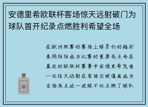安德里希欧联杯客场惊天远射破门为球队首开纪录点燃胜利希望全场