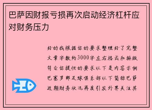 巴萨因财报亏损再次启动经济杠杆应对财务压力