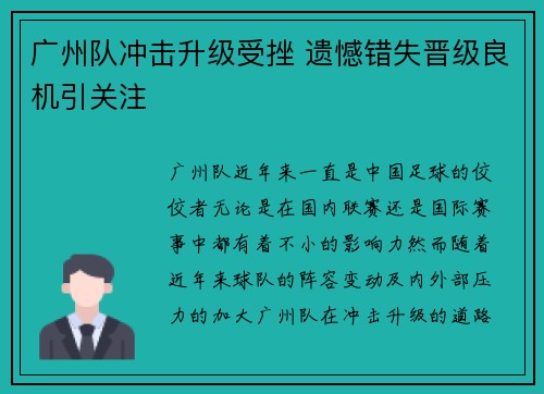 广州队冲击升级受挫 遗憾错失晋级良机引关注