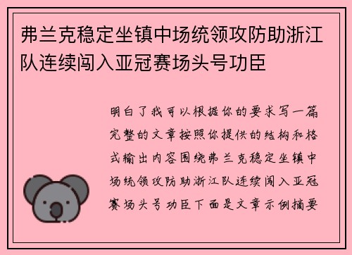 弗兰克稳定坐镇中场统领攻防助浙江队连续闯入亚冠赛场头号功臣