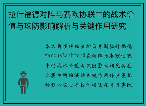 拉什福德对阵马赛欧协联中的战术价值与攻防影响解析与关键作用研究