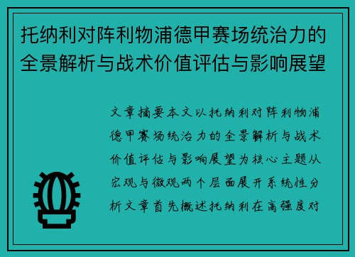 托纳利对阵利物浦德甲赛场统治力的全景解析与战术价值评估与影响展望