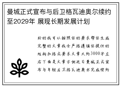 曼城正式宣布与后卫格瓦迪奥尔续约至2029年 展现长期发展计划