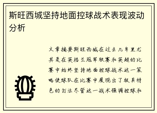 斯旺西城坚持地面控球战术表现波动分析