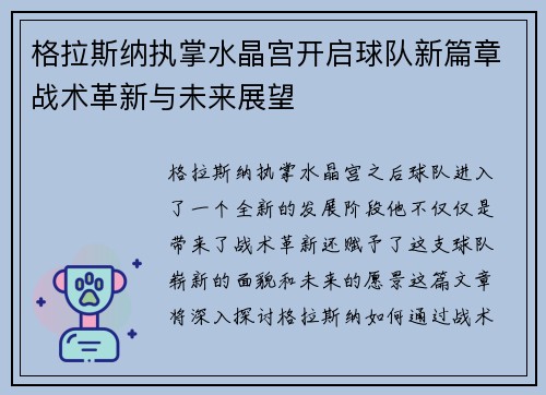 格拉斯纳执掌水晶宫开启球队新篇章战术革新与未来展望