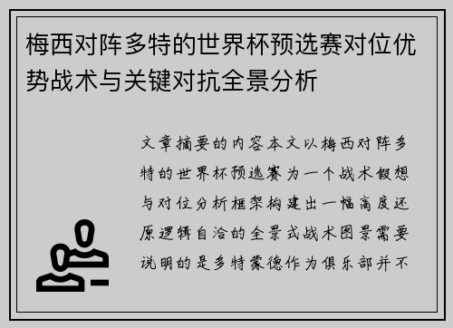 梅西对阵多特的世界杯预选赛对位优势战术与关键对抗全景分析