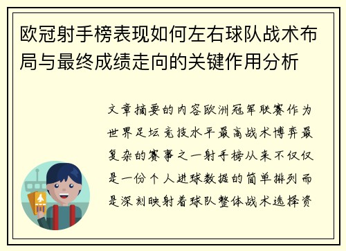 欧冠射手榜表现如何左右球队战术布局与最终成绩走向的关键作用分析