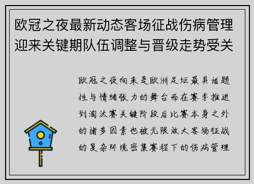 欧冠之夜最新动态客场征战伤病管理迎来关键期队伍调整与晋级走势受关注