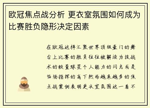 欧冠焦点战分析 更衣室氛围如何成为比赛胜负隐形决定因素
