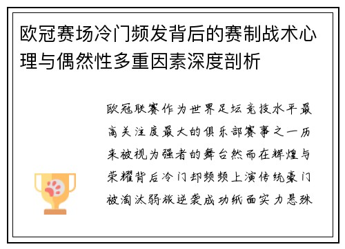欧冠赛场冷门频发背后的赛制战术心理与偶然性多重因素深度剖析
