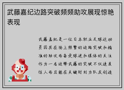 武藤嘉纪边路突破频频助攻展现惊艳表现