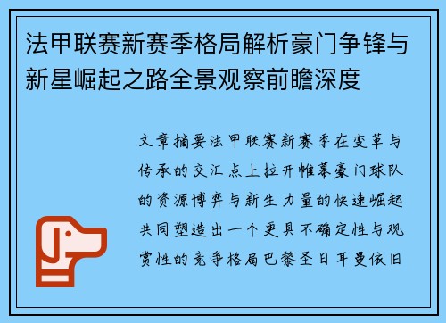 法甲联赛新赛季格局解析豪门争锋与新星崛起之路全景观察前瞻深度