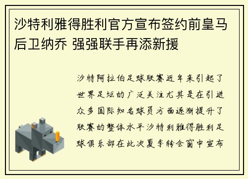 沙特利雅得胜利官方宣布签约前皇马后卫纳乔 强强联手再添新援