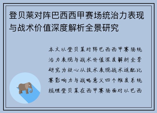 登贝莱对阵巴西西甲赛场统治力表现与战术价值深度解析全景研究