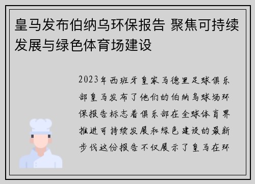 皇马发布伯纳乌环保报告 聚焦可持续发展与绿色体育场建设
