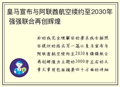皇马宣布与阿联酋航空续约至2030年 强强联合再创辉煌