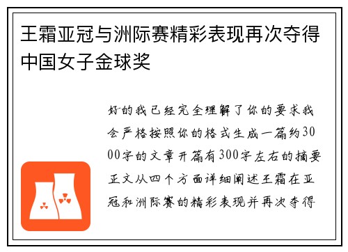 王霜亚冠与洲际赛精彩表现再次夺得中国女子金球奖