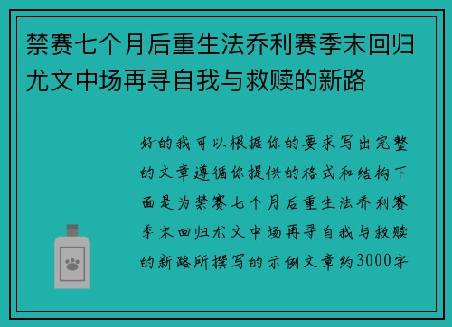 禁赛七个月后重生法乔利赛季末回归尤文中场再寻自我与救赎的新路
