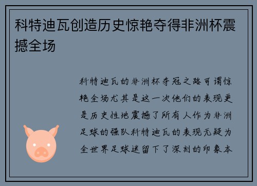 科特迪瓦创造历史惊艳夺得非洲杯震撼全场