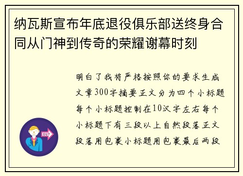 纳瓦斯宣布年底退役俱乐部送终身合同从门神到传奇的荣耀谢幕时刻