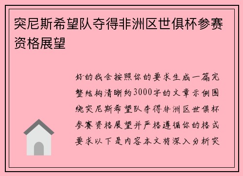 突尼斯希望队夺得非洲区世俱杯参赛资格展望