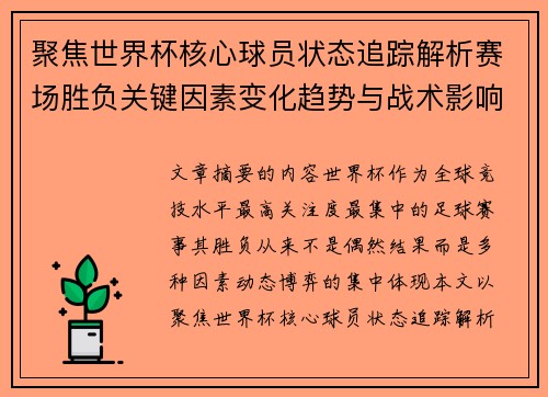 聚焦世界杯核心球员状态追踪解析赛场胜负关键因素变化趋势与战术影响