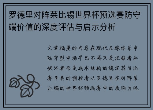 罗德里对阵莱比锡世界杯预选赛防守端价值的深度评估与启示分析