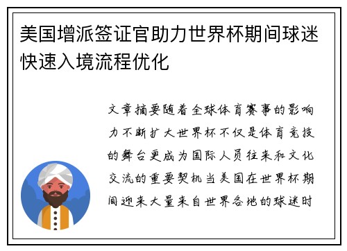 美国增派签证官助力世界杯期间球迷快速入境流程优化