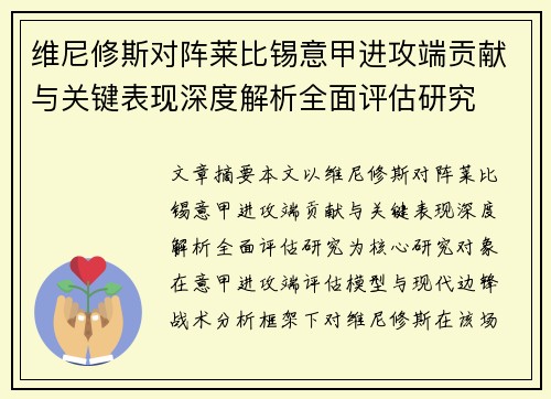 维尼修斯对阵莱比锡意甲进攻端贡献与关键表现深度解析全面评估研究